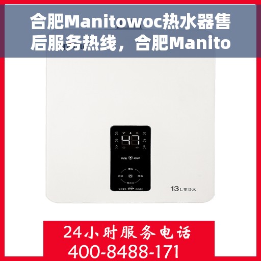 合肥Manitowoc热水器售后服务热线，合肥Manitowoc热水器售后服务热线，专业团队为您提供贴心服务