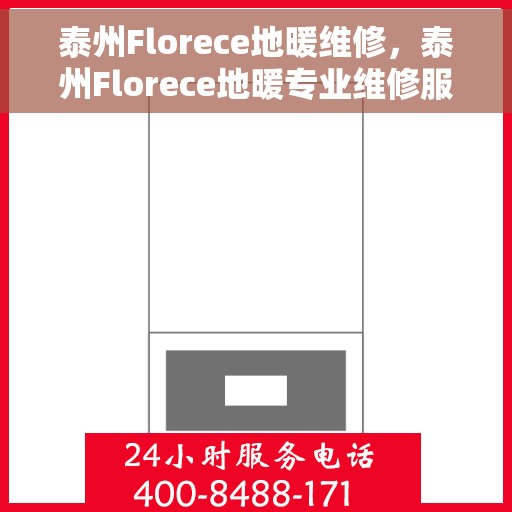 泰州Florece地暖维修，泰州Florece地暖专业维修服务