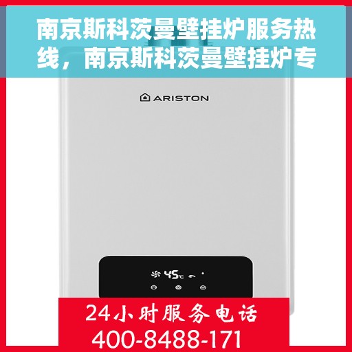 南京斯科茨曼壁挂炉服务热线，南京斯科茨曼壁挂炉专业维修服务热线