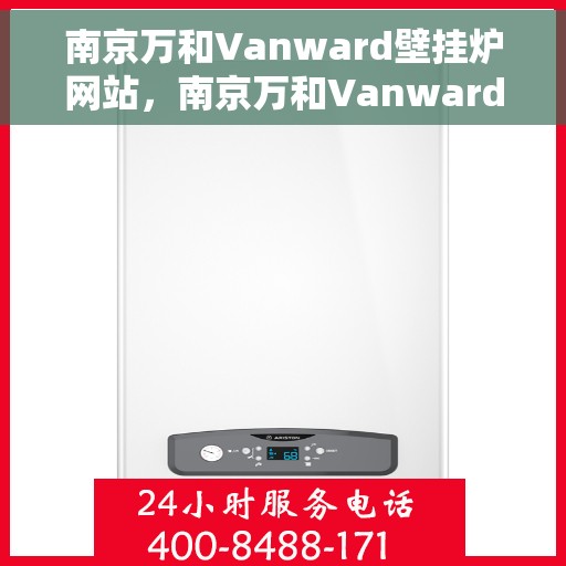 南京万和Vanward壁挂炉网站，南京万和Vanward壁挂炉，高效温暖之选，品质生活的引领者