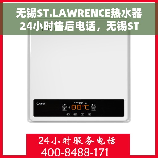 无锡ST.LAWRENCE热水器24小时售后电话，无锡ST.LAWRENCE热水器全天候售后热线电话服务保障解析
