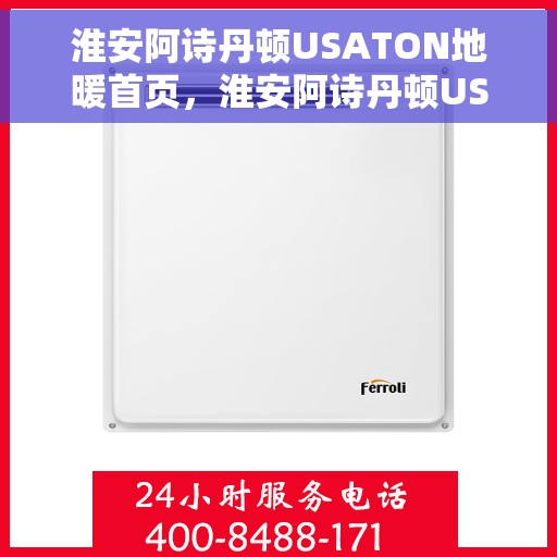 淮安阿诗丹顿USATON地暖首页，淮安阿诗丹顿USATON地暖，温暖首选，品质之选