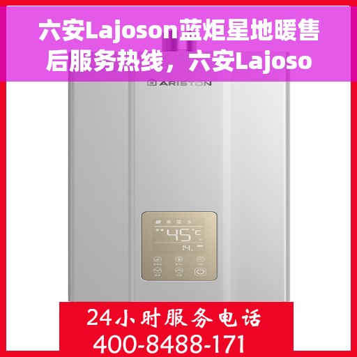 六安Lajoson蓝炬星地暖售后服务热线，六安Lajoson蓝炬星地暖售后服务热线，专业团队，贴心服务
