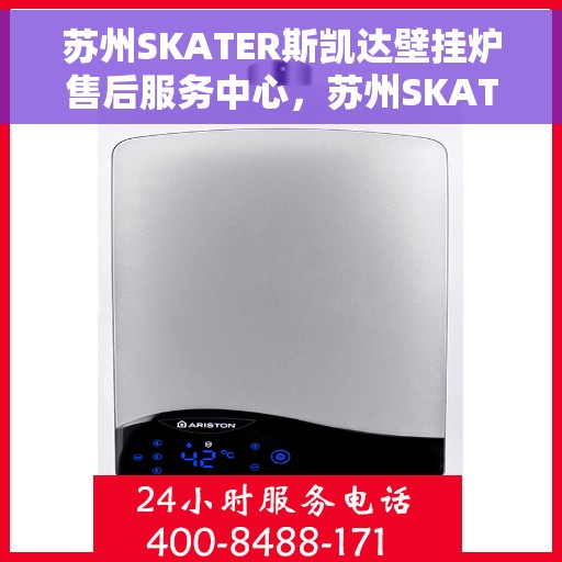 苏州SKATER斯凯达壁挂炉售后服务中心，苏州SKATER斯凯达壁挂炉售后服务中心，专业维修与优质服务