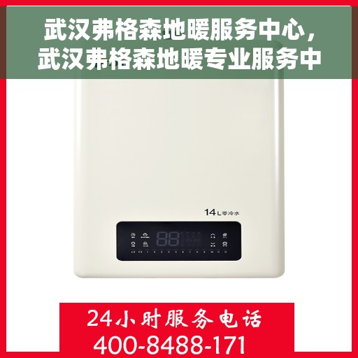 武汉弗格森地暖服务中心，武汉弗格森地暖专业服务中心，温暖您的家园