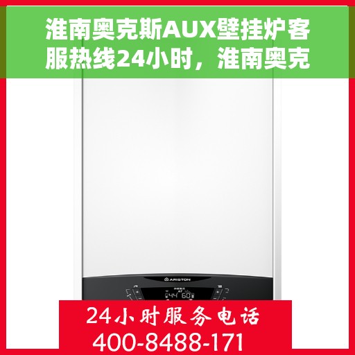 淮南奥克斯AUX壁挂炉客服热线24小时，淮南奥克斯AUX壁挂炉全天候客服热线支持