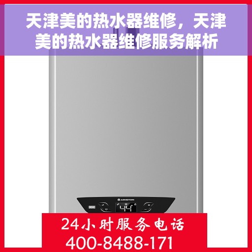 天津美的热水器维修，天津美的热水器维修服务解析