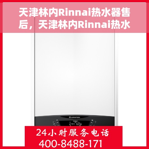 天津林内Rinnai热水器售后，天津林内Rinnai热水器售后服务解析