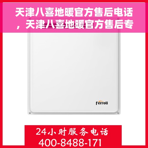 天津八喜地暖官方售后电话，天津八喜地暖官方售后专业联系电话