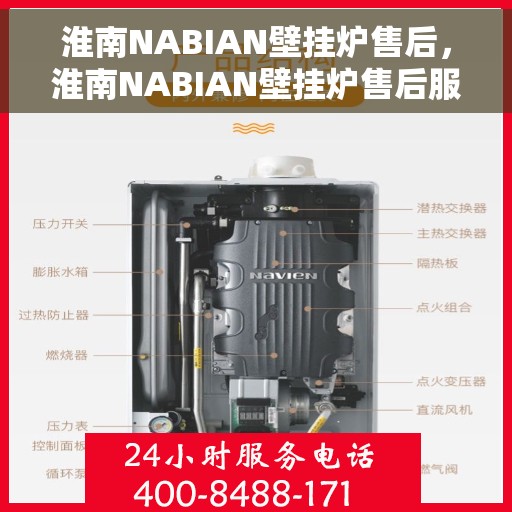 淮南NABIAN壁挂炉售后，淮南NABIAN壁挂炉售后服务支持详解