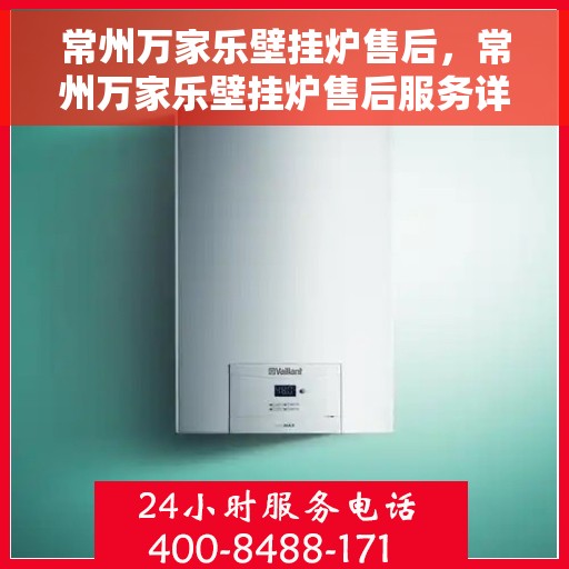 常州万家乐壁挂炉售后，常州万家乐壁挂炉售后服务详解