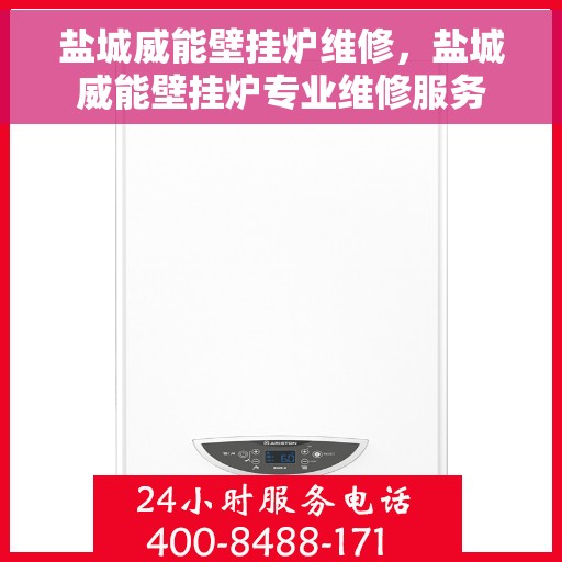 盐城威能壁挂炉维修，盐城威能壁挂炉专业维修服务