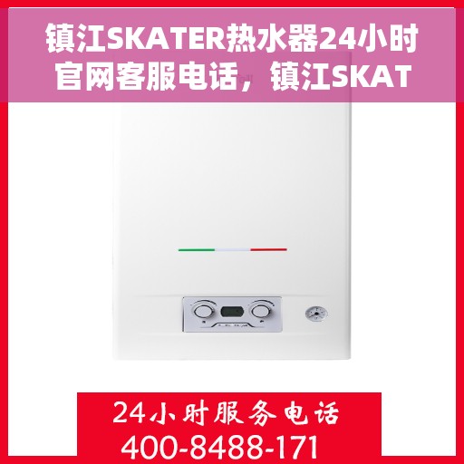 镇江SKATER热水器24小时官网客服电话，镇江SKATER热水器全天候官方客服热线