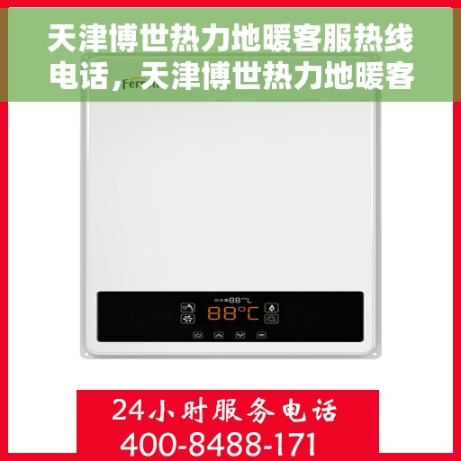 天津博世热力地暖客服热线电话，天津博世热力地暖客服热线详解，一站式专业解答与贴心服务