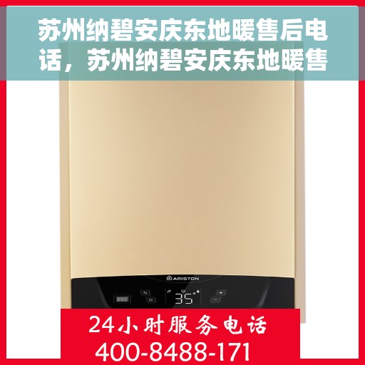 苏州纳碧安庆东地暖售后电话，苏州纳碧安庆东地暖售后服务热线