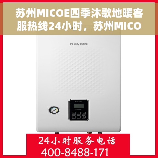 苏州MICOE四季沐歌地暖客服热线24小时，苏州MICOE四季沐歌地暖全天候客服热线，温暖连接每一天