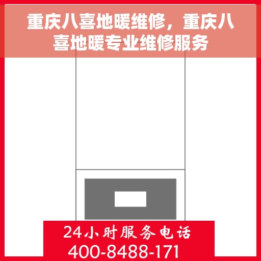 重庆八喜地暖维修，重庆八喜地暖专业维修服务