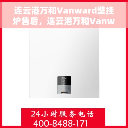 连云港万和Vanward壁挂炉售后，连云港万和Vanward壁挂炉售后服务解析