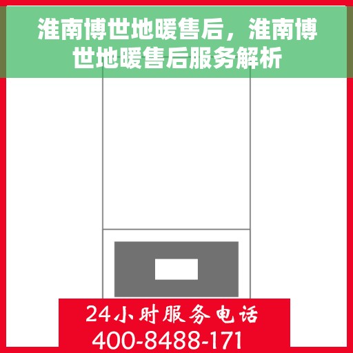 淮南博世地暖售后，淮南博世地暖售后服务解析