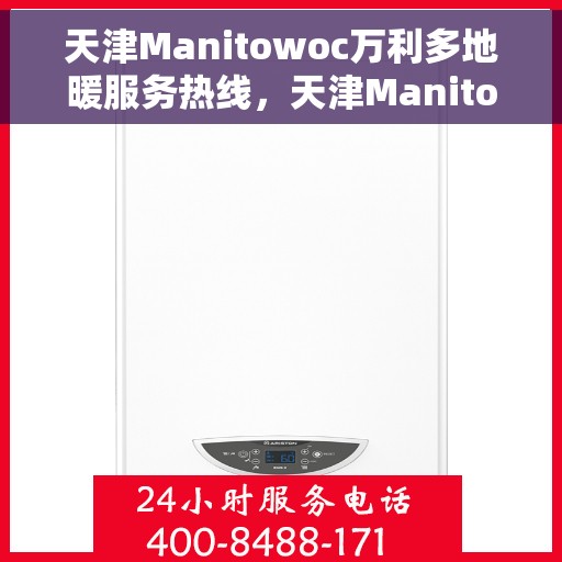 天津Manitowoc万利多地暖服务热线，天津Manitowoc万利多地暖服务热线，专业解决您的地暖需求