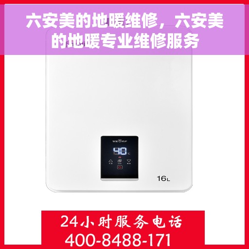 六安美的地暖维修，六安美的地暖专业维修服务