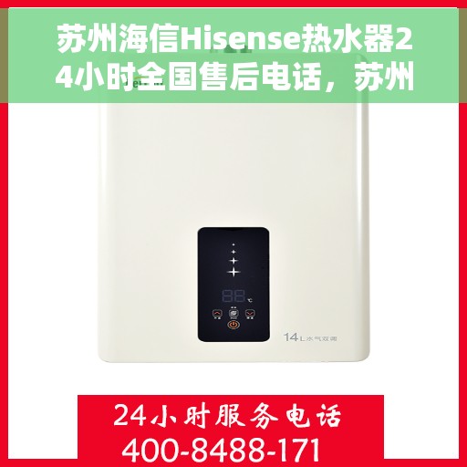 苏州海信Hisense热水器24小时全国售后电话，苏州海信Hisense热水器全天候全国售后热线服务电话开通