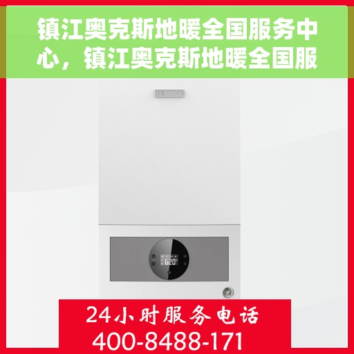 镇江奥克斯地暖全国服务中心，镇江奥克斯地暖全国服务中心，专业维修与优质服务并行