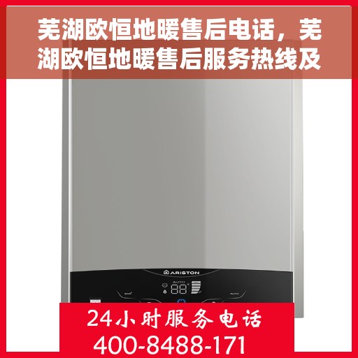 芜湖欧恒地暖售后电话，芜湖欧恒地暖售后服务热线及联系方式