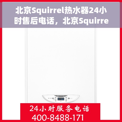 北京Squirrel热水器24小时售后电话，北京Squirrel热水器全天候售后热线电话