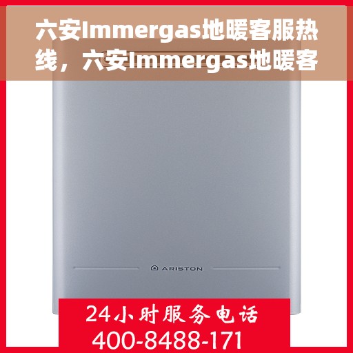 六安Immergas地暖客服热线，六安Immergas地暖客服热线，专业解答，温暖您的生活