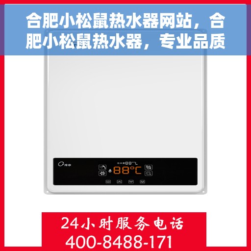 合肥小松鼠热水器网站，合肥小松鼠热水器，专业品质，温暖你的家