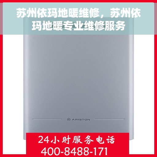 苏州依玛地暖维修，苏州依玛地暖专业维修服务