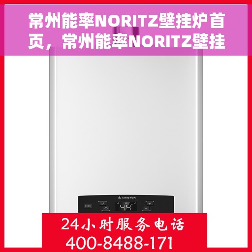 常州能率NORITZ壁挂炉首页，常州能率NORITZ壁挂炉，高效温暖生活的首选之页