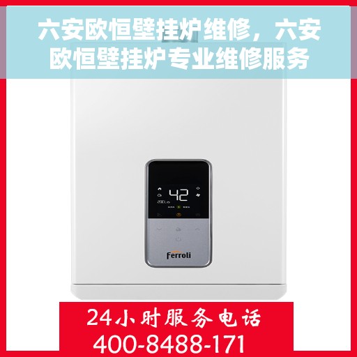 六安欧恒壁挂炉维修，六安欧恒壁挂炉专业维修服务