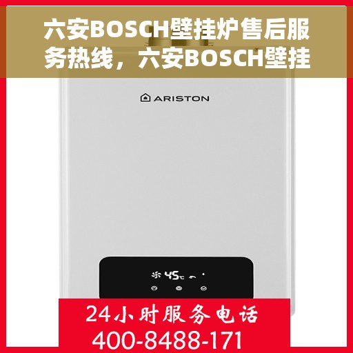六安BOSCH壁挂炉售后服务热线，六安BOSCH壁挂炉售后服务热线，专业团队为您提供全方位服务保障