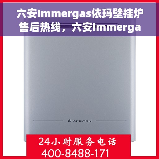 六安Immergas依玛壁挂炉售后热线，六安Immergas依玛壁挂炉售后服务热线，专业维修与咨询热线。