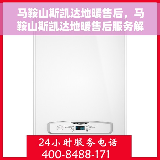 马鞍山斯凯达地暖售后，马鞍山斯凯达地暖售后服务解析