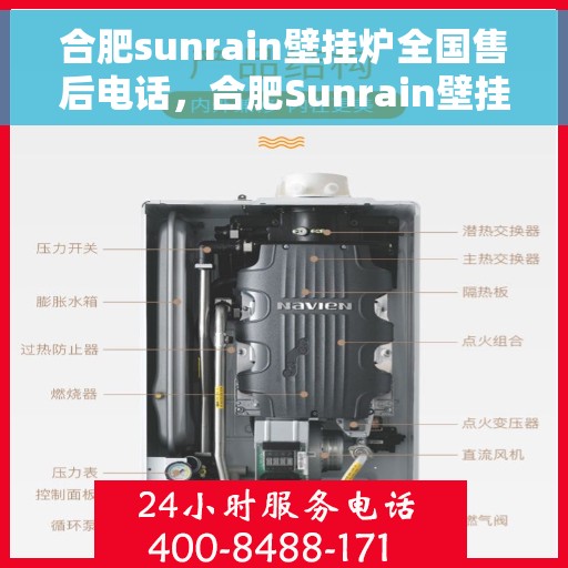 合肥sunrain壁挂炉全国售后电话，合肥Sunrain壁挂炉售后服务热线及电话全攻略