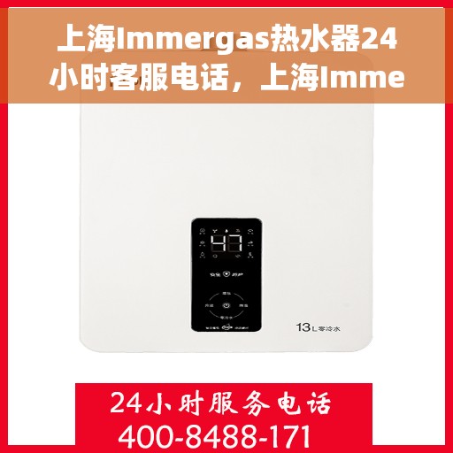 上海Immergas热水器24小时客服电话，上海Immergas热水器全天候客服热线
