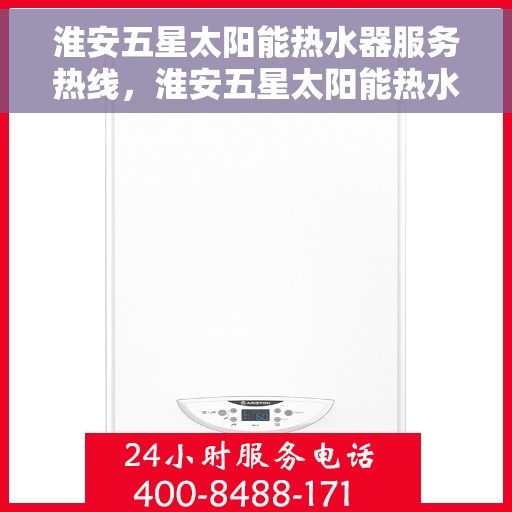 淮安五星太阳能热水器服务热线，淮安五星太阳能热水器服务热线，专业维修与售后支持