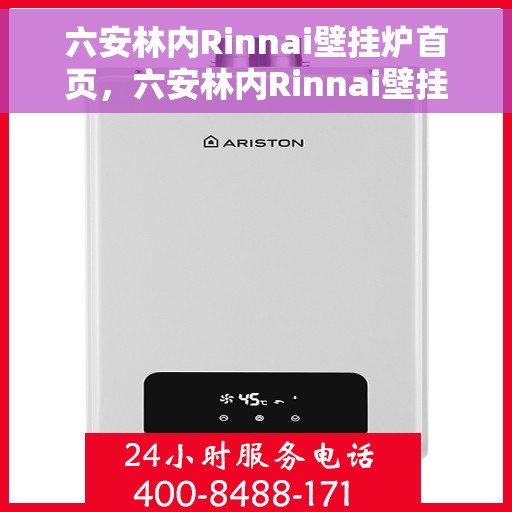 六安林内Rinnai壁挂炉首页，六安林内Rinnai壁挂炉，专业品质，温暖您的生活首页