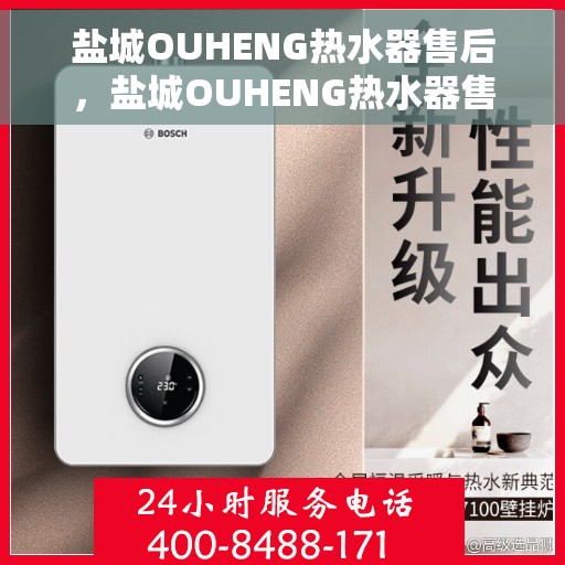 盐城OUHENG热水器售后，盐城OUHENG热水器售后服务解析