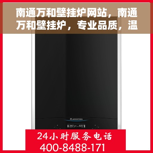 南通万和壁挂炉网站，南通万和壁挂炉，专业品质，温暖您的生活