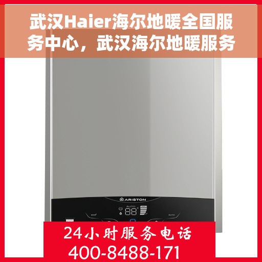 武汉Haier海尔地暖全国服务中心，武汉海尔地暖服务中心，海尔地暖专业维修与全方位服务体验