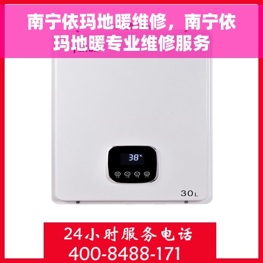 南宁依玛地暖维修，南宁依玛地暖专业维修服务