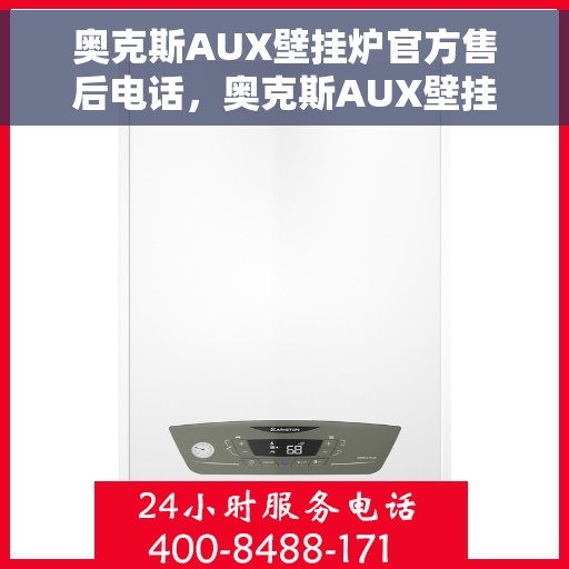 奥克斯AUX壁挂炉官方售后电话，奥克斯AUX壁挂炉售后电话及维修服务指南
