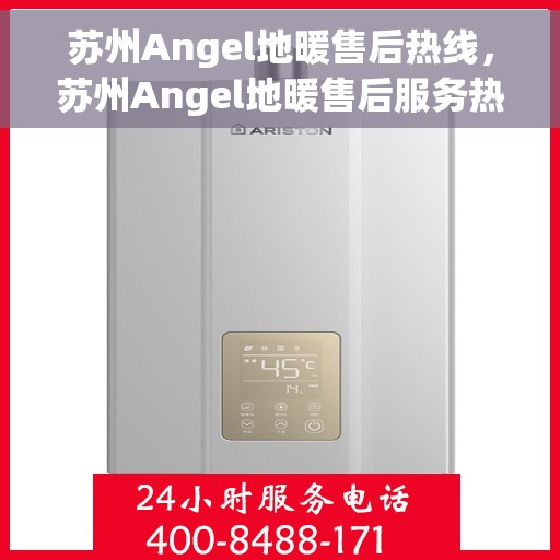 苏州Angel地暖售后热线，苏州Angel地暖售后服务热线，专业解决您的温暖问题