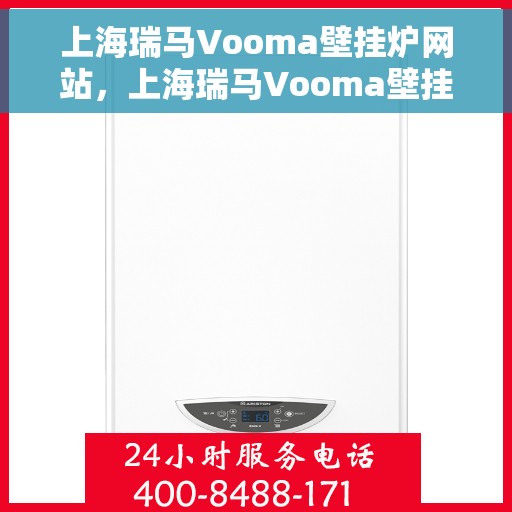 上海瑞马Vooma壁挂炉网站，上海瑞马Vooma壁挂炉，高效、智能、品质之选