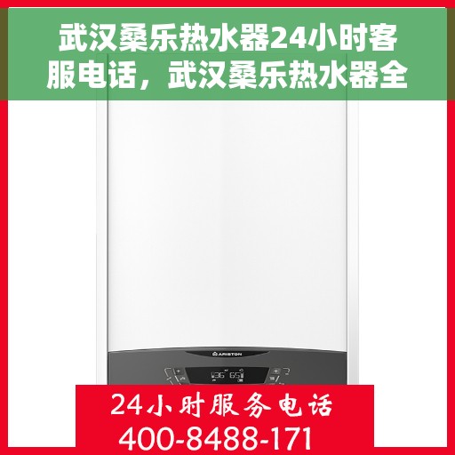 武汉桑乐热水器24小时客服电话，武汉桑乐热水器全天候客服热线，贴心服务随时在线