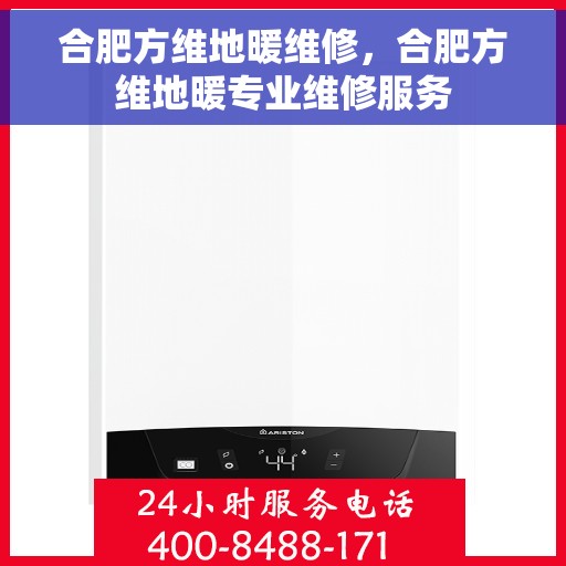 合肥方维地暖维修，合肥方维地暖专业维修服务